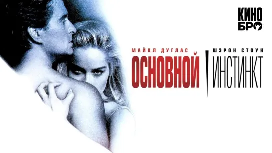 Основной инстинкт | Basic Instinct (1992)