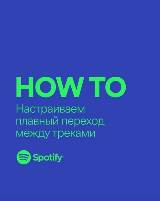 How to_настраиваем плавный переход между треками