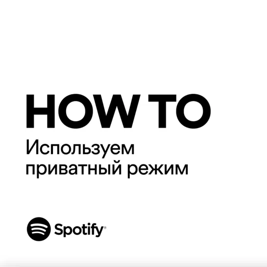 How to: Приватный режим