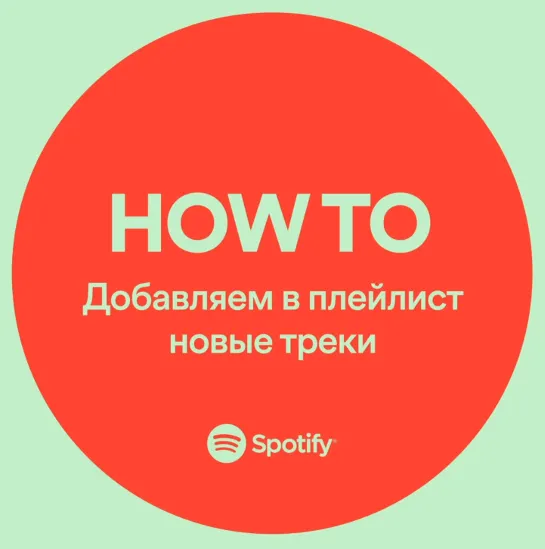 How to: добавляем в плейлист новые треки