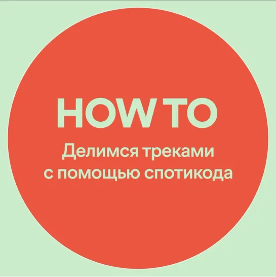 How to: делимся треками с помощью Спотикода