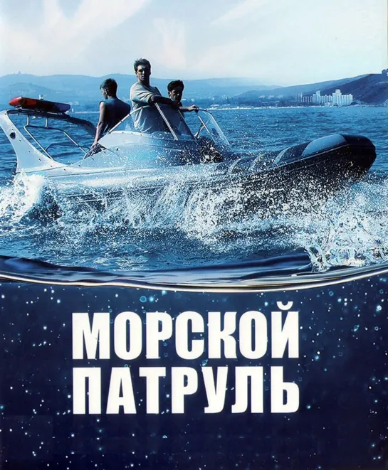 "Морской патруль"  2008 г. все серии