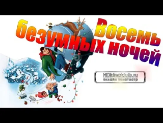 Восемь безумных ночей.