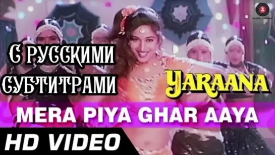 Mera Piya Ghar Aaya [с рус.суб] | Yaraana [1995] | Madhuri Dixit | Bollywood Item Song