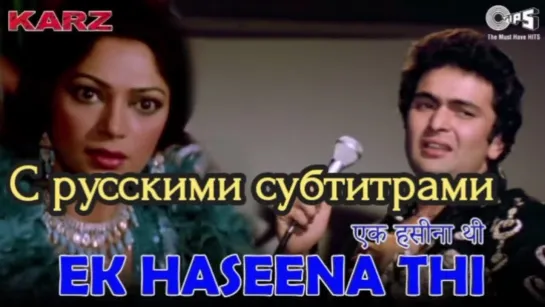 Ek Haseena Thi Ek Deewani Tha [с рус.суб] | Kishore Kumar | Asha Bhosle | Karz | 80's Hindi Song