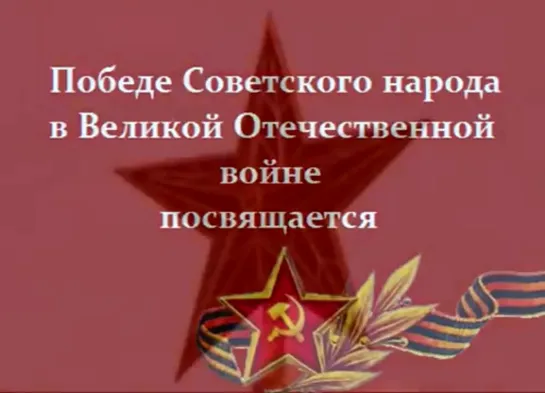 Поклонимся Великим тем годам.....