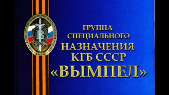 Юрий Дроздов. Спецназ КГБ СССР "ВЫМПЕЛ"