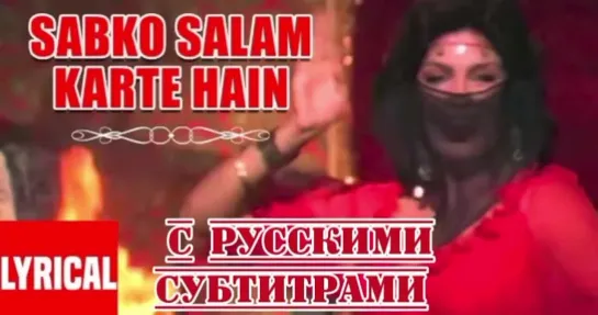 ❤️Sabko Salam Karte Hain Lyrical [с рус.суб] | Jagir | Dharmendra,Mithun Chakraborty,Zeenat Aman