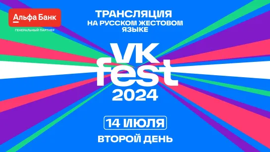 VK FEST 2024 | LIVE на жестовом языке 14 июля