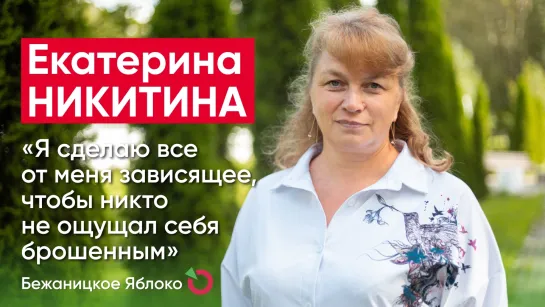 Екатерина Никитина: «Я сделаю все от меня зависящее, чтобы никто не ощущал себя брошенным» / кандидаты Псковского «Яблока»