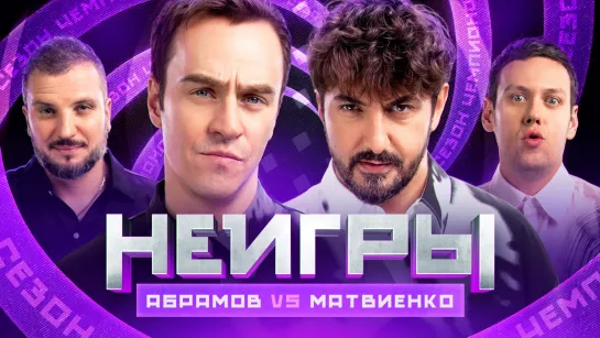 Неигры | Иван Абрамов VS Сергей Матвиенко | Сезон Чемпионов