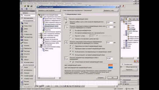 ArchiCAD® 3 в 1 - Определение направляющих линий
