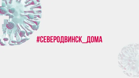 #Северодвинск_дома Владимир Иванов