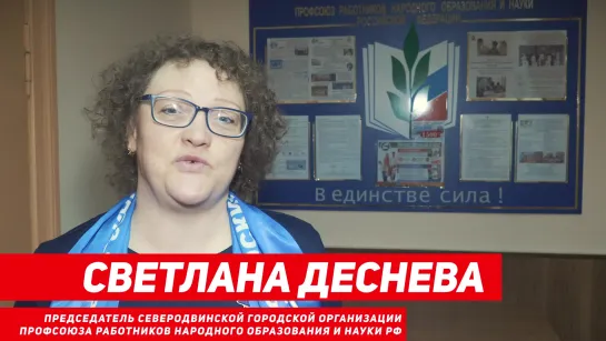 СВЕТЛАНА ДЕСНЕВА: ПРЕДСЕДАТЕЛЬ СЕВЕРОДВИНСКОЙ ГОРОДСКОЙ ОРГАНИЗАЦИИ ПРОФСОЮЗА РАБОТНИКОВ НАРОДНОГО ОБРАЗОВАНИЯ И НАУКИ