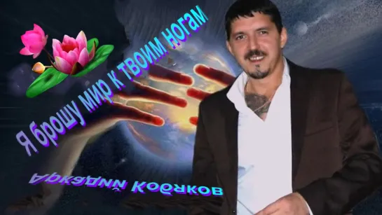 Я брошу мир к твоим ногам. Исп. Аркадий Кобяков.