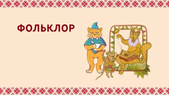 Фольклор