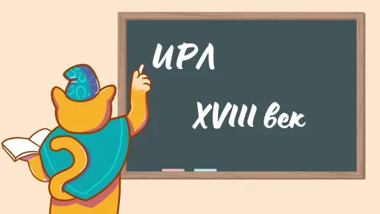 ИРЛ XVIII век