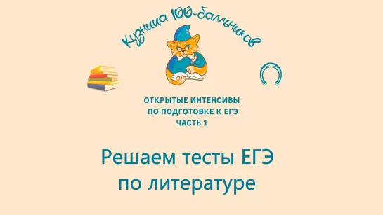 Решаем тесты ЕГЭ по литературе