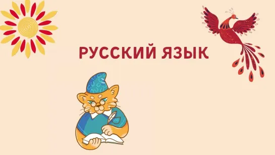 Русский язык