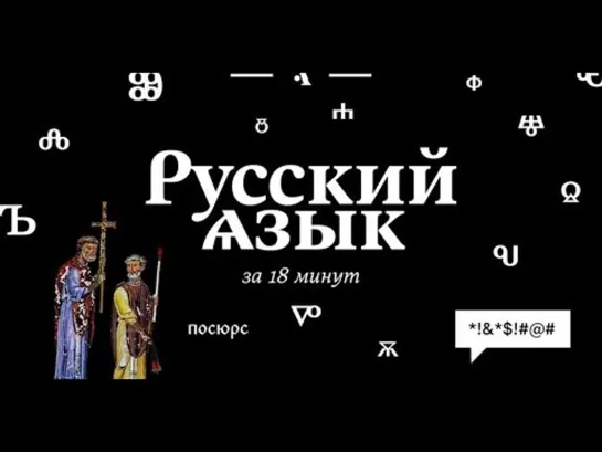 Русский язык за 18 минут