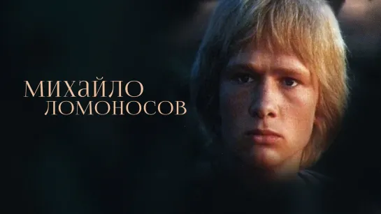 Михайло Ломоносов (1986). Фильм 3, серия 3