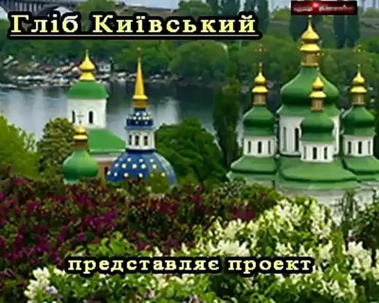 Город Киев. Тайны истории