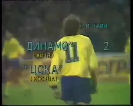 "Динамо"(Киев) - ЦСКА - 4:1. Чемпионат СССР 1990. Золотой матч