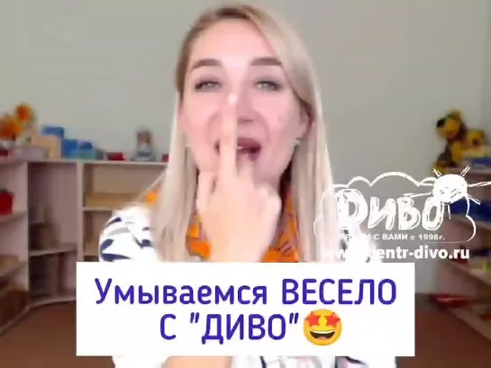 Умываемся вместе с ДИВО!