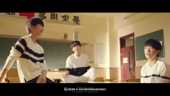 TFBOYS feat. CUG - 剩下的盛夏 (Остаток лета) MV [рус.саб]