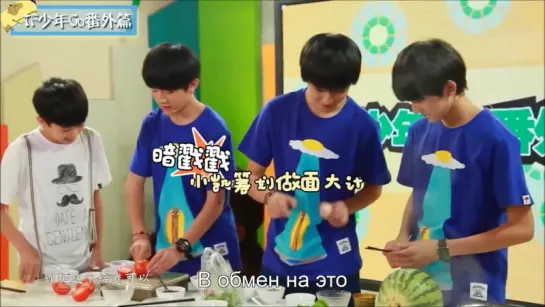 TF少年GO Готовим с TFBOYS! [рус.саб]