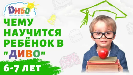 Чему ребёнок научится в "ДИВО" в 6-7 лет