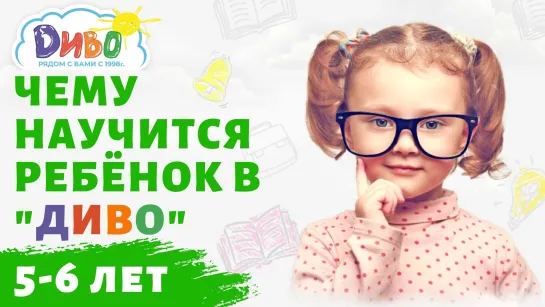 Чему ребёнок научится в "ДИВО" в 5-6 лет