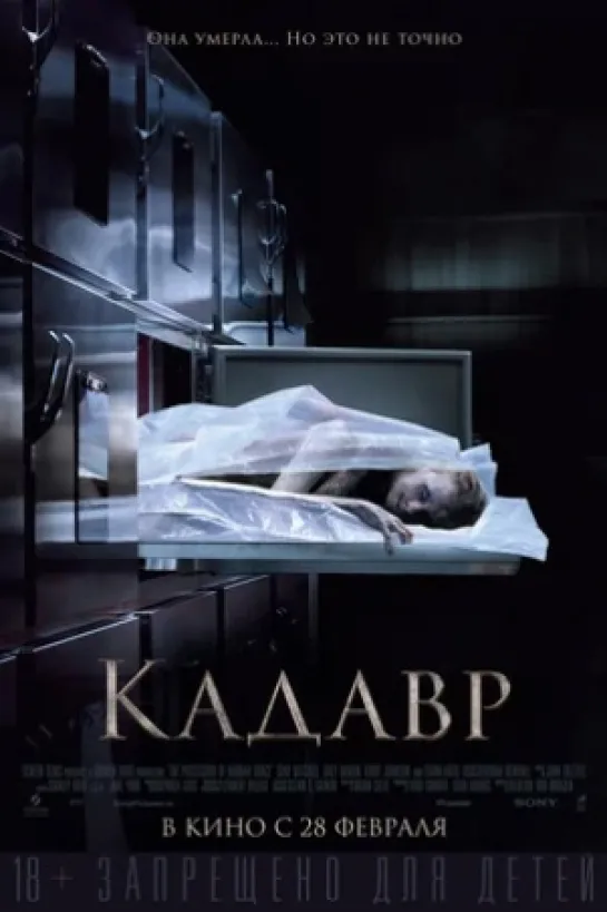 Кадавр (2018) типа ужастик