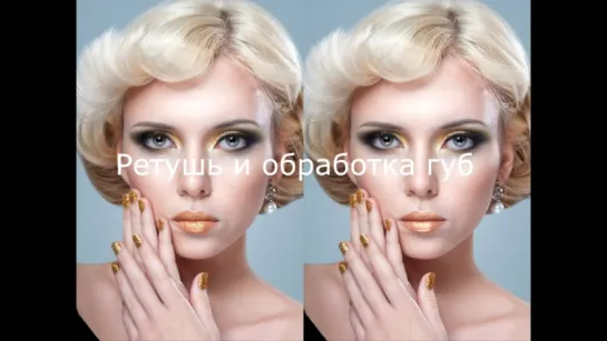 CS5 - Ретушь и обработка губ в Photoshop