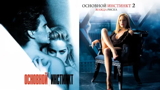 Основной инстинкт (1992) / Основной инстинкт 2: Жажда риска (2006)