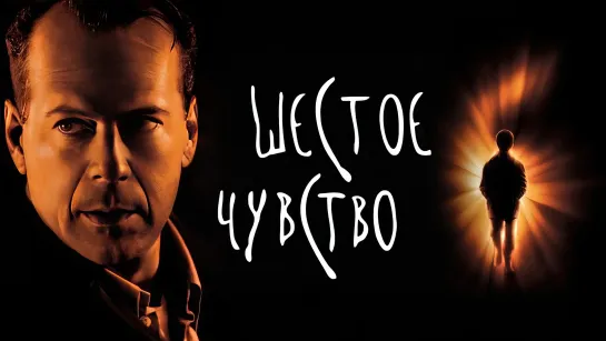 Шестое чувство (1999) The Sixth Sense