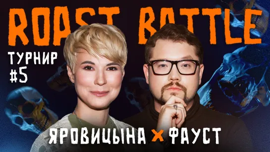 Фауст х Зоя Яровицына | Roast Battle Labelcom ТУРНИР #5