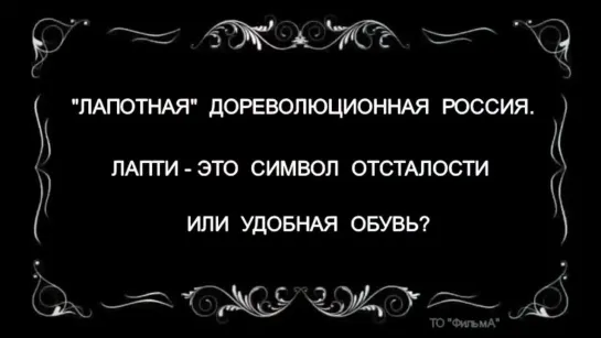 Россия лапотная. Лапти были символом отсталости или удобной повседневной обувью_