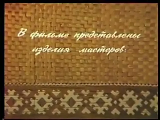 Не лыком шиты («Пермьтелефильм», 1996)