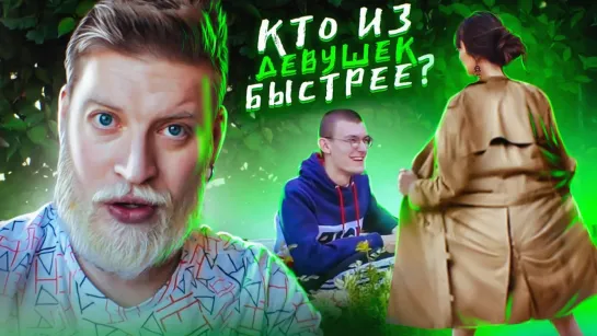 Кто первый приведет парня домой! Весенний Челлендж! Социальный эксперимент!