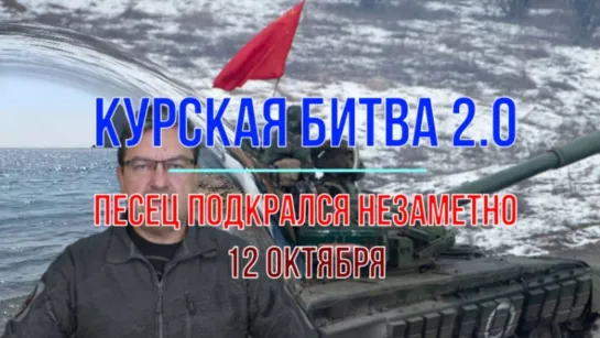 Михаил Онуфриенко. Курская битва 2.0. Писец подкрался незаметно 12 октября 2024.