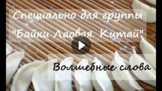 "Волшебные слова". Китайский язык с Марией Кулишовой. Выпуск 6.