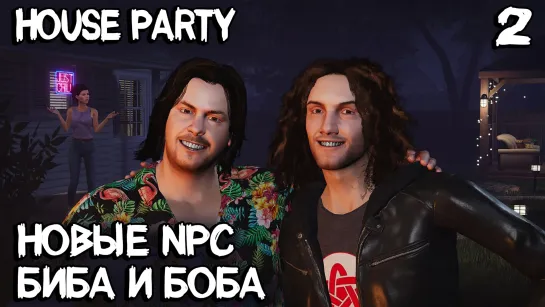 House Party - секретный супер компьютер Патрика и два новых персонажа Арин и Дэн #2