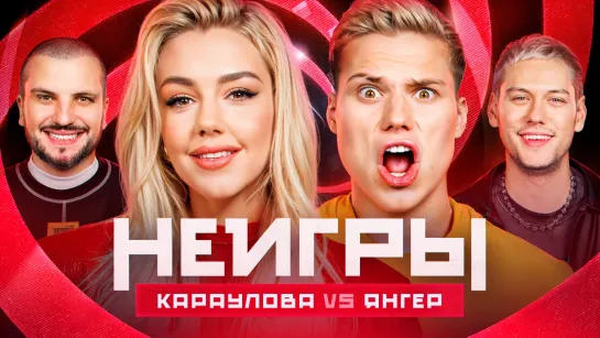 Неигры | Юлианна Караулова VS Янгер