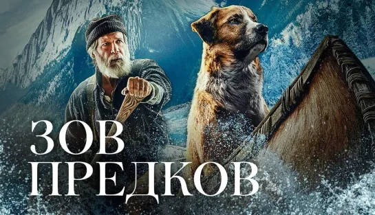 Зов предков (2020) HD драма, приключения, семейный