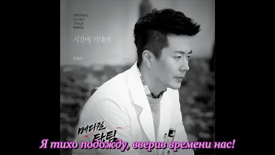 Им ЧжонХи - I'll be there (Medical Top Team OST)