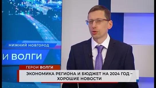 Герои Волги — экономика региона и бюджет на 2024 год