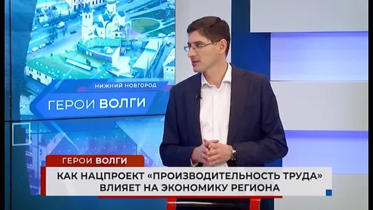 Герои Волги — как нацпроект «Производительность труда» влияет на экономику региона?