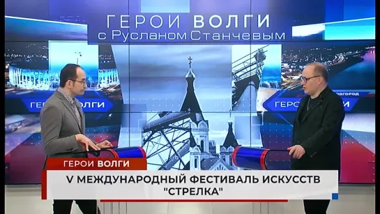 Герои Волги - международный фестиваль искусств «Стрелка»