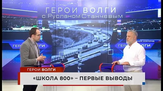 Герои Волги - «Школа 800» - первые выводы